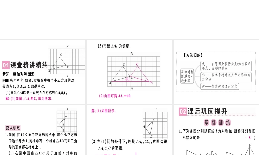 （广东专级数学上册 第十三章《轴对称》13.2 画轴对称图形（1）课件 （新版）新人教版-（新版）新人教级上册数学课件