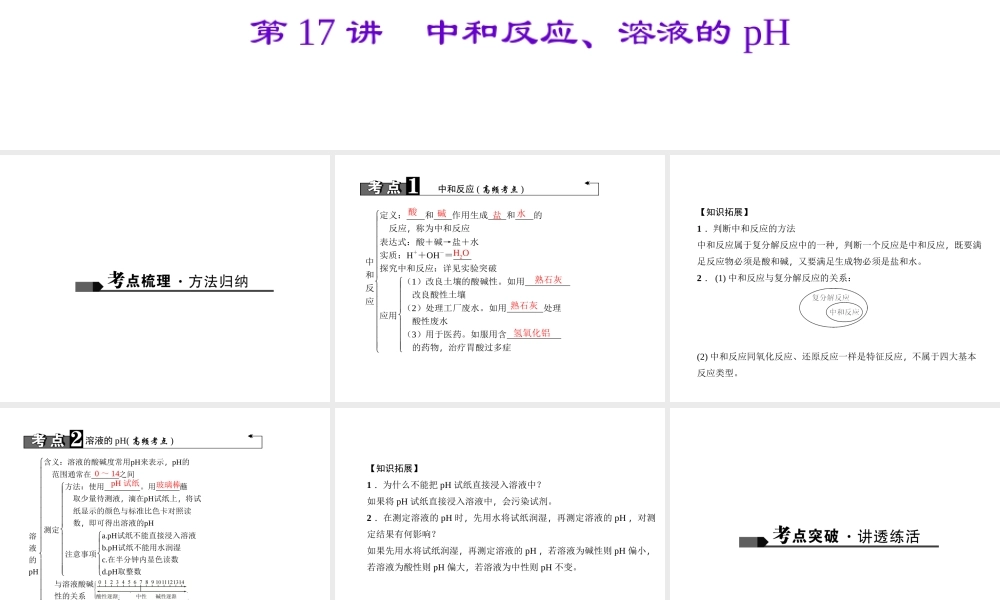 （广西地区）中考化学总复习 第一篇 考点聚焦 第17讲 中和反应、溶液的pH课件-人教版初中九年级全册化学课件