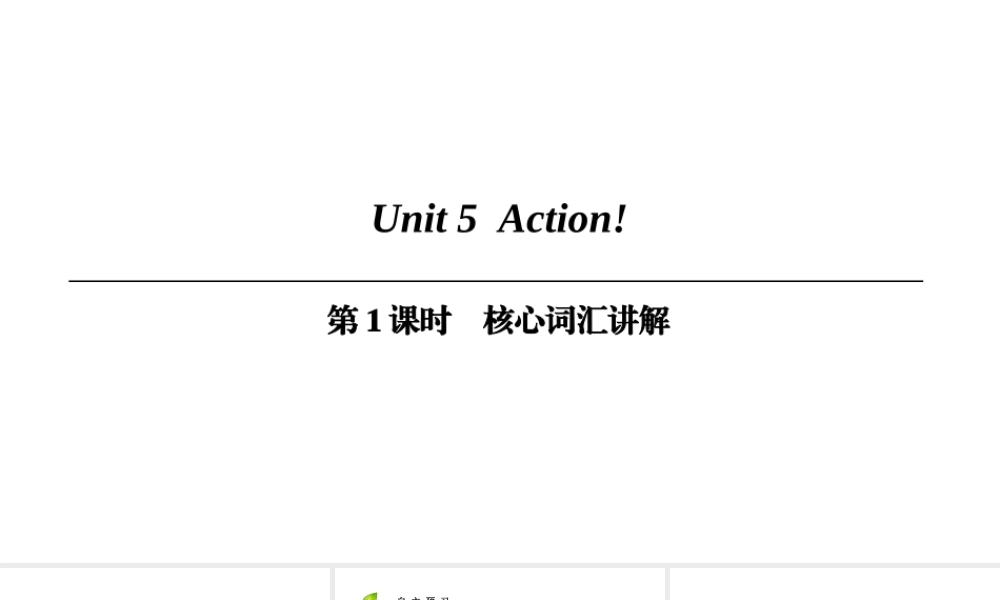 （广州沈阳通用）九年级英语上册 Module 3 Leisure time Unit 5 Action（第1课时）核心词汇讲解课件 牛津深圳版-牛津深圳版初中九年级上册英语课件