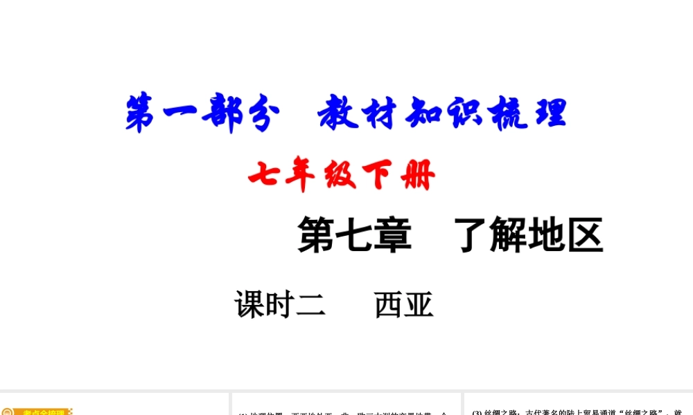 （新疆地区）中考地理总复习 七下 第七章 了解地区（课时二 西亚）基础知识梳理课件-人教版初中九年级全册地理课件