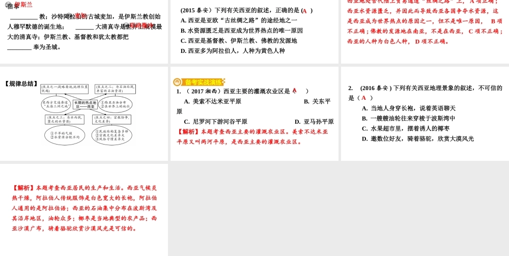 （新疆地区）中考地理总复习 七下 第七章 了解地区（课时二 西亚）基础知识梳理课件-人教版初中九年级全册地理课件
