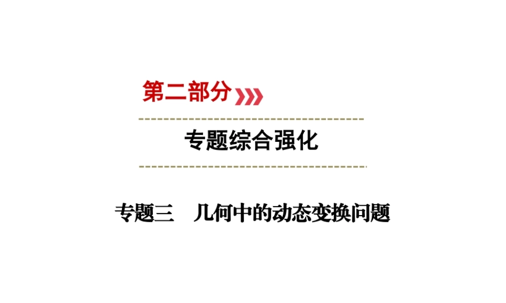 （广西专用）中考数学二轮新优化复习 第二部分 专题综合强化 专题3 几何中的动态变换问题课件-人教版初中九年级全册数学课件
