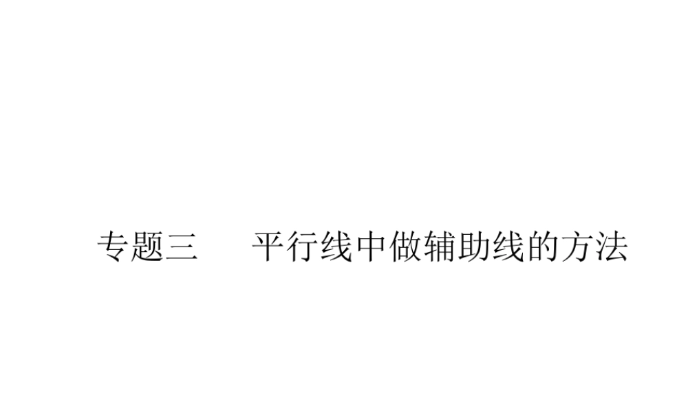 （成都专版）春七年级数学下册 专题三 平行线中做辅助线的方法作业课件 （新版）北师大版-（新版）北师大版初中七年级下册数学课件