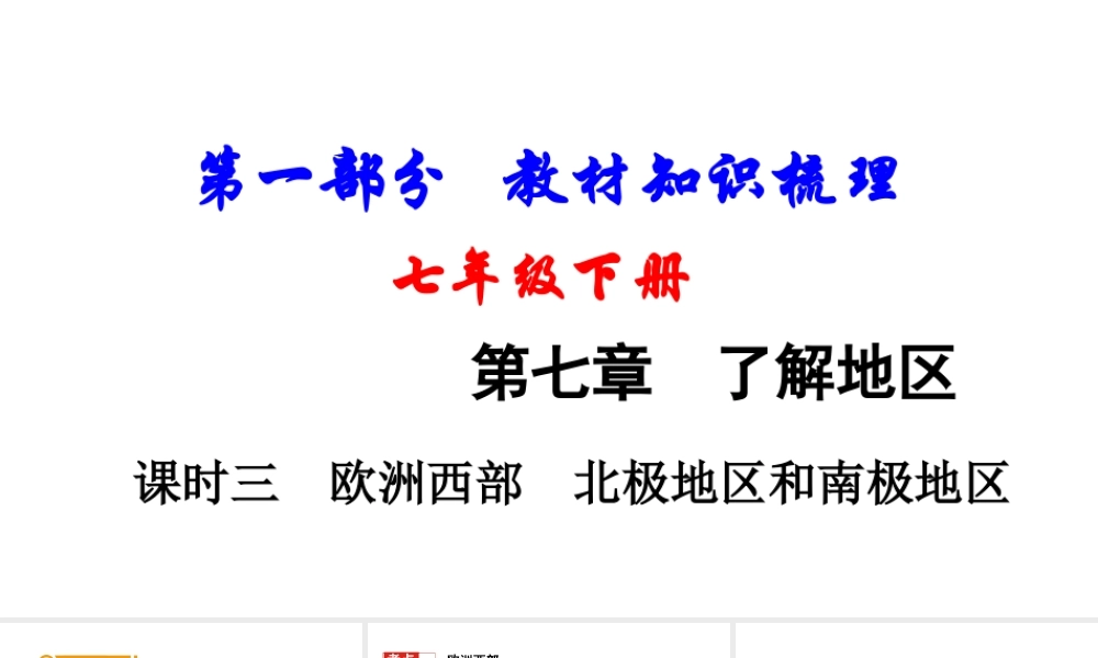 （新疆地区）中考地理总复习 七下 第七章 了解地区（课时三 欧洲西部 北极地区和南极地区）基础知识梳理课件-人教版初中九年级全册地理课件