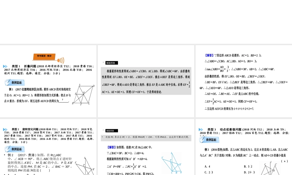 （广西专用）中考数学二轮新优化复习 第二部分 专题综合强化 专题3 几何中的动态变换问题课件-人教级全册数学课件
