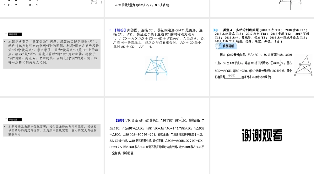 （广西专用）中考数学二轮新优化复习 第二部分 专题综合强化 专题3 几何中的动态变换问题课件-人教级全册数学课件