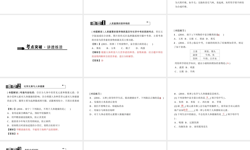 （广西地区）中考化学总复习 第一篇 考点聚焦 第19讲 化学与生活课件-人教版初中九年级全册化学课件