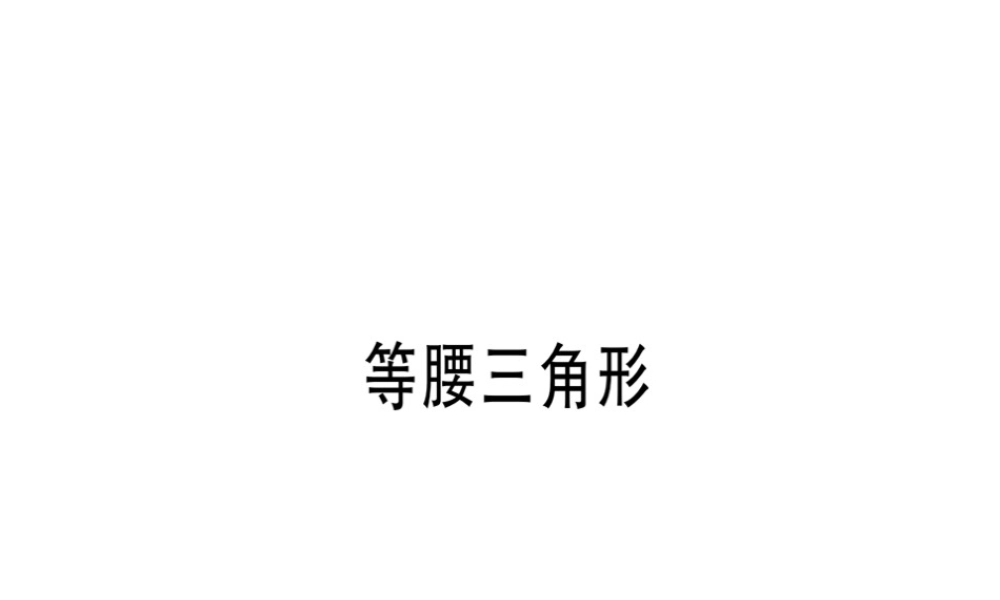 （广东专级数学上册 第十三章《轴对称》13.3 等腰三角形 13.3.1 等腰三角形（2）课件 （新版）新人教版-（新版）新人教级上册数学课件