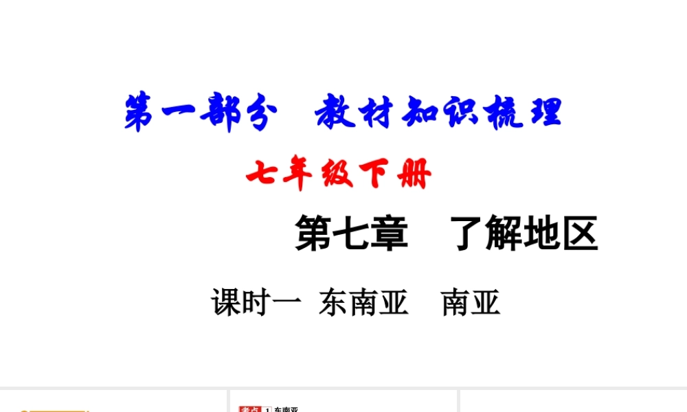 （新疆地区）中考地理总复习 七下 第七章 了解地区（课时一 东南亚 南亚）基础知识梳理课件-人教版初中九年级全册地理课件