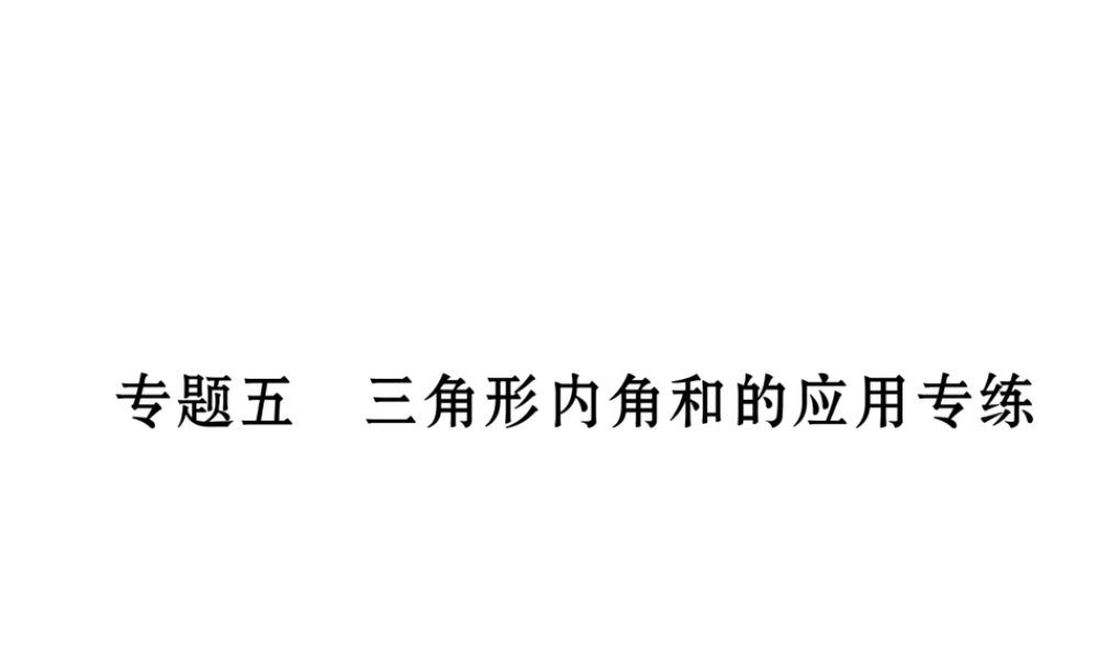 （成都专版）春七年级数学下册 专题五 三角形内角和的应用专练作业课件 （新版）北师大版-（新版）北师大版初中七年级下册数学课件