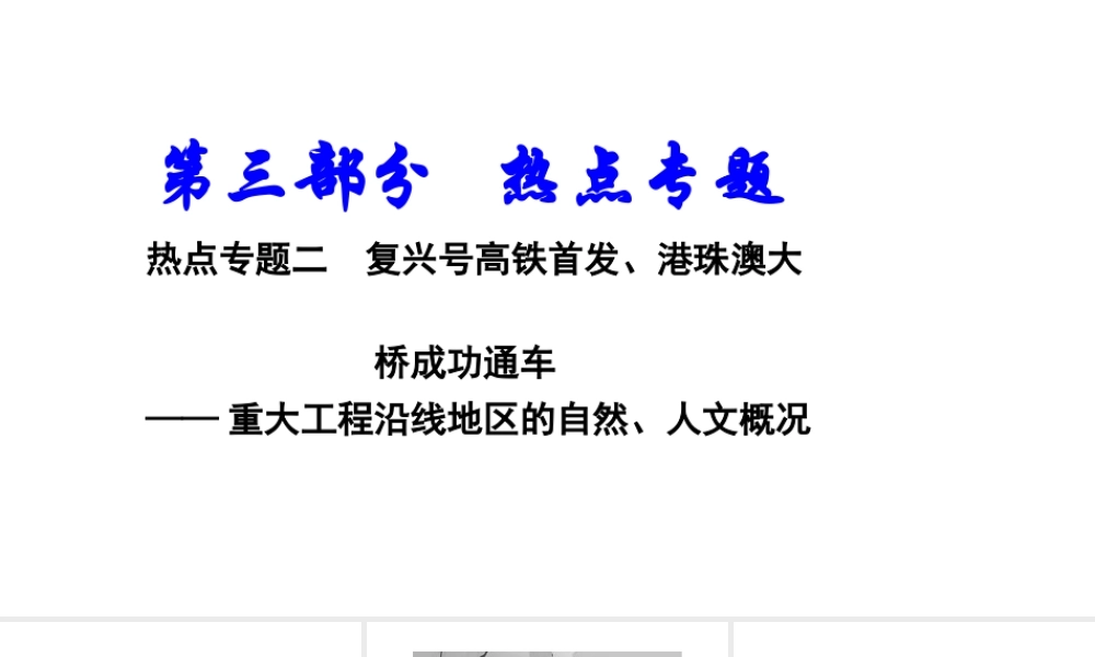 （新疆地区）中考地理总复习 热点专题二 复兴号高铁首发、港珠澳大桥成功通车课件-人教版初中九年级全册地理课件
