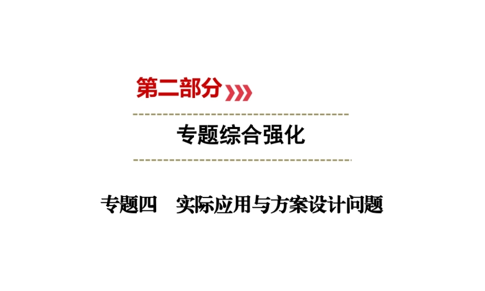 （广西专用）中考数学二轮新优化复习 第二部分 专题综合强化 专题4 实际应用与方案设计问题课件-人教级全册数学课件