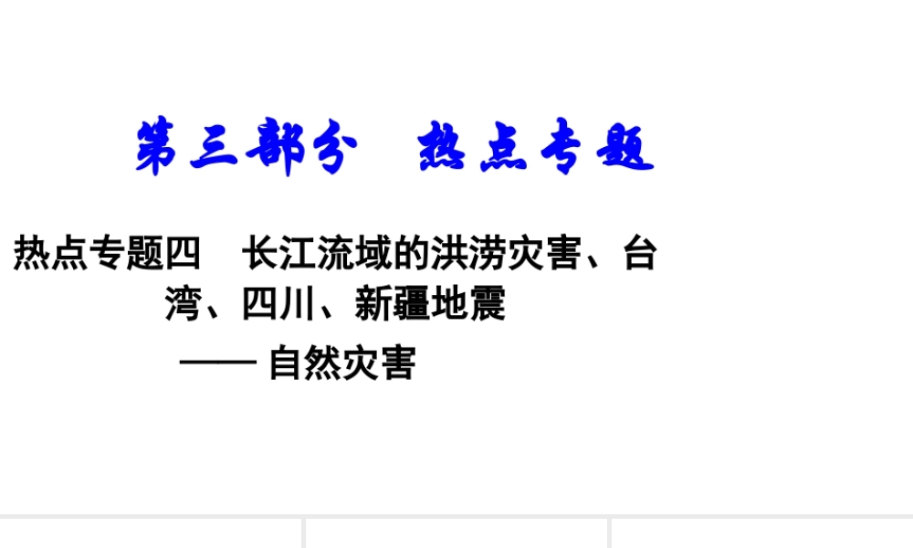 （新疆地区）中考地理总复习 热点专题四 长江流域的洪涝灾害、台湾、四川、新疆地震——自然灾害课件-人教版初中九年级全册地理课件