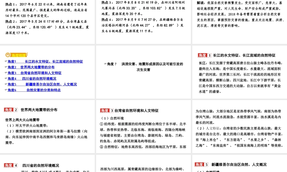 （新疆地区）中考地理总复习 热点专题四 长江流域的洪涝灾害、台湾、四川、新疆地震——自然灾害课件-人教版初中九年级全册地理课件