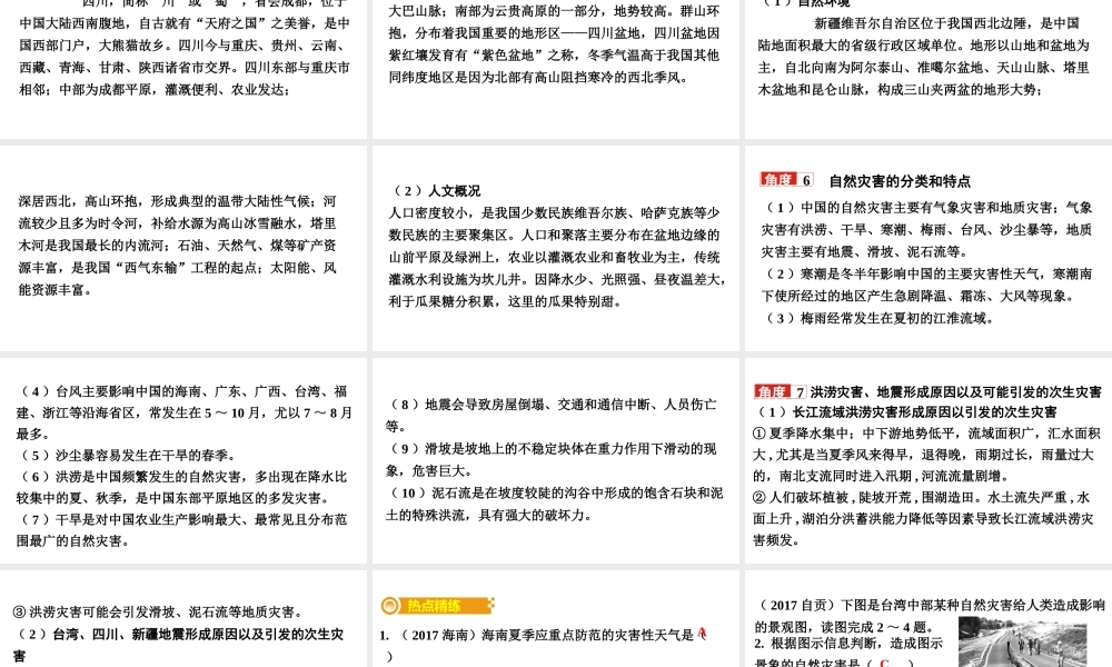 （新疆地区）中考地理总复习 热点专题四 长江流域的洪涝灾害、台湾、四川、新疆地震——自然灾害课件-人教版初中九年级全册地理课件