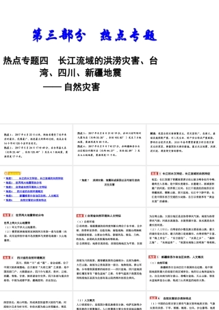 （新疆地区）中考地理总复习 热点专题四 长江流域的洪涝灾害、台湾、四川、新疆地震——自然灾害课件-人教版初中九年级全册地理课件