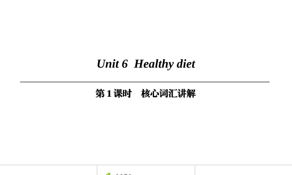 （广州沈阳通用）九年级英语上册 Module 3 Leisure time Unit 6 Healthy diet（第1课时）核心词汇讲解课件 牛津深圳版-牛津深圳版初中九年级上册英语课件