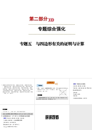 （广西专用）中考数学二轮新优化复习 第二部分 专题综合强化 专题5 与四边形有关的证明与计算课件-人教版初中九年级全册数学课件