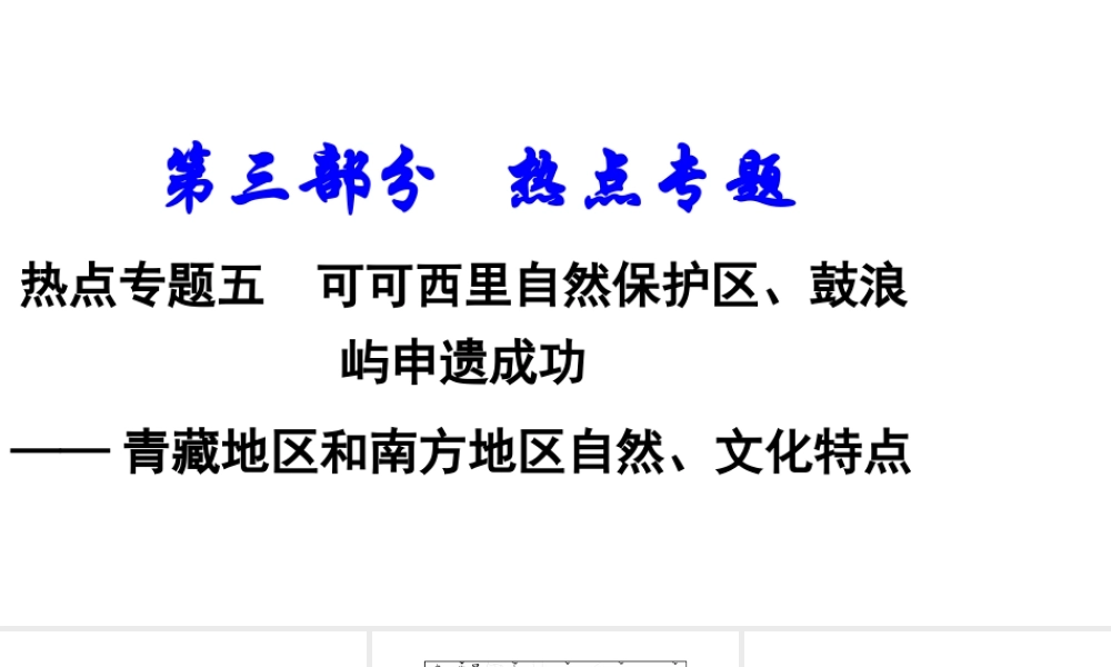 （新疆地区）中考地理总复习 热点专题五 可可西里自然保护区、鼓浪屿申遗成功——青藏地区和南方地区自然、文化特点课件-人教版初中九年级全册地理课件