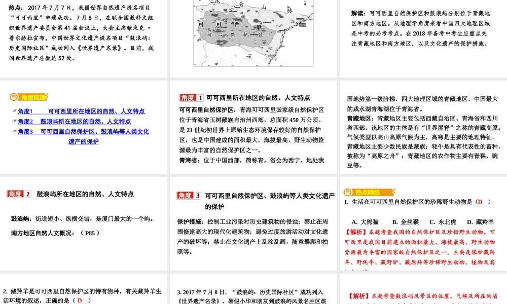 （新疆地区）中考地理总复习 热点专题五 可可西里自然保护区、鼓浪屿申遗成功——青藏地区和南方地区自然、文化特点课件-人教版初中九年级全册地理课件