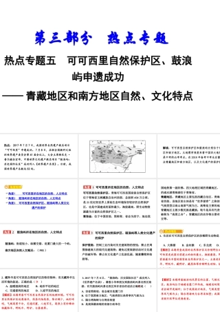 （新疆地区）中考地理总复习 热点专题五 可可西里自然保护区、鼓浪屿申遗成功——青藏地区和南方地区自然、文化特点课件-人教版初中九年级全册地理课件