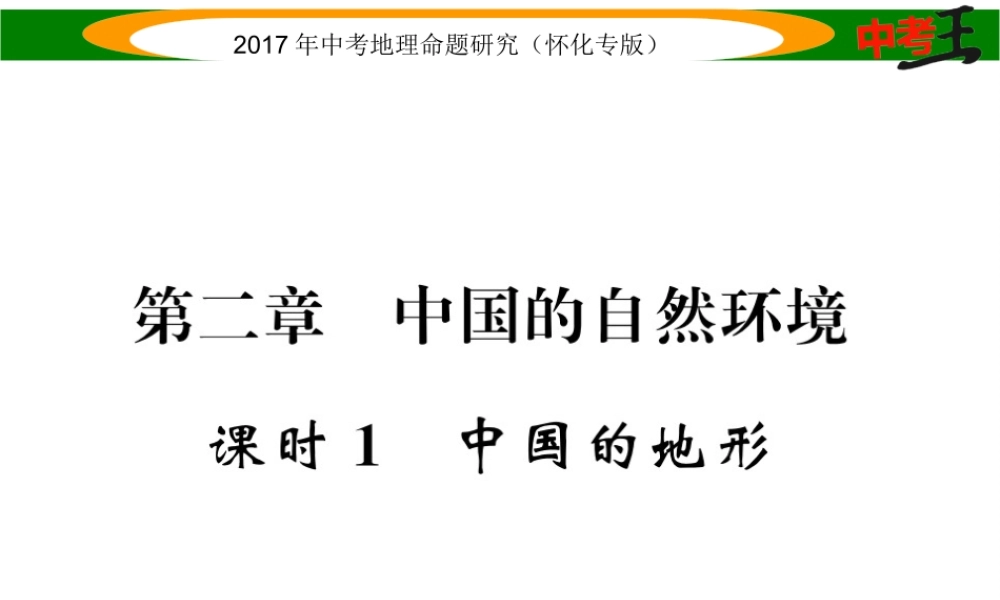 （怀化专版）春中考地理 八上 第二章 中国的自然环境（中国的地形）课件-人教版初中九年级上册地理课件
