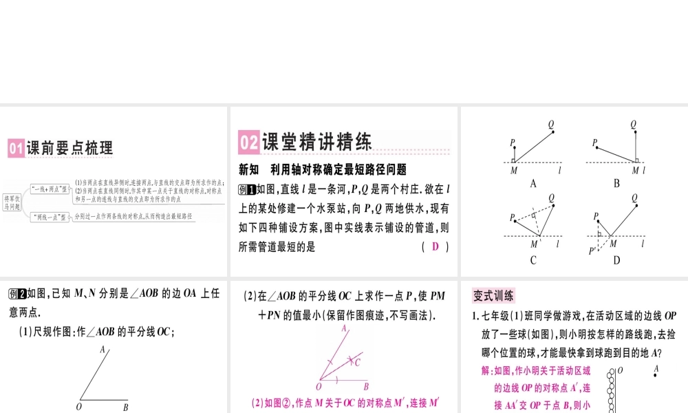 （广东专级数学上册 第十三章《轴对称》13.4 课题学习 最短路径问题课件 （新版）新人教版-（新版）新人教级上册数学课件
