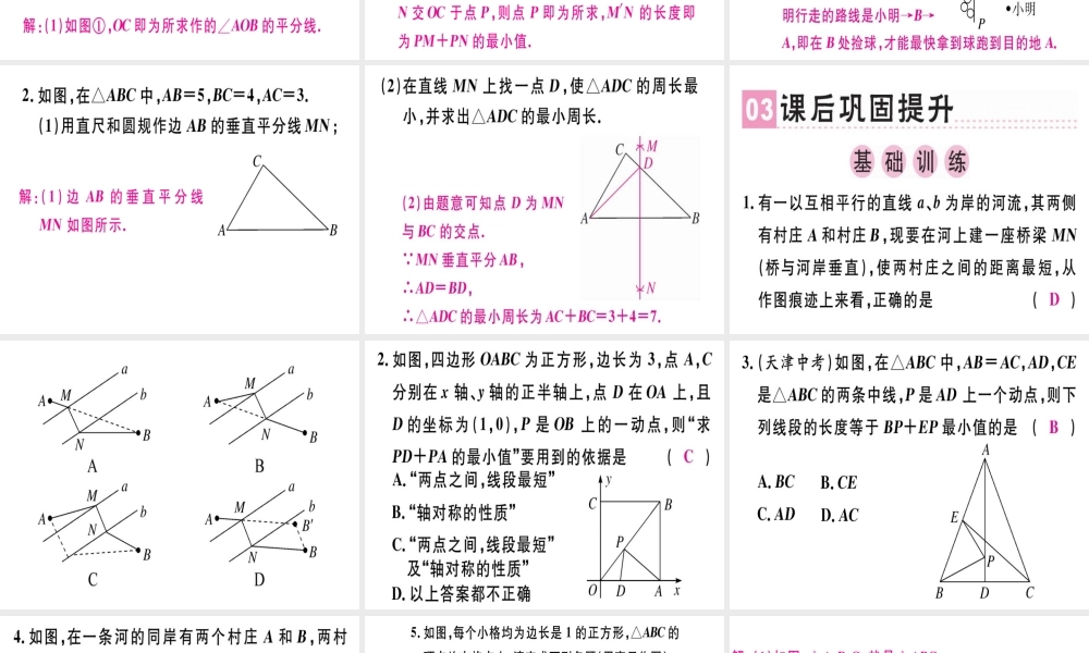（广东专级数学上册 第十三章《轴对称》13.4 课题学习 最短路径问题课件 （新版）新人教版-（新版）新人教级上册数学课件