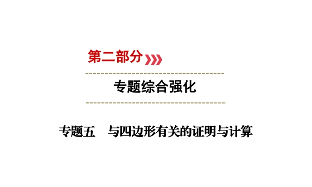 （广西专用）中考数学二轮新优化复习 第二部分 专题综合强化 专题5 与四边形有关的证明与计算课件-人教级全册数学课件
