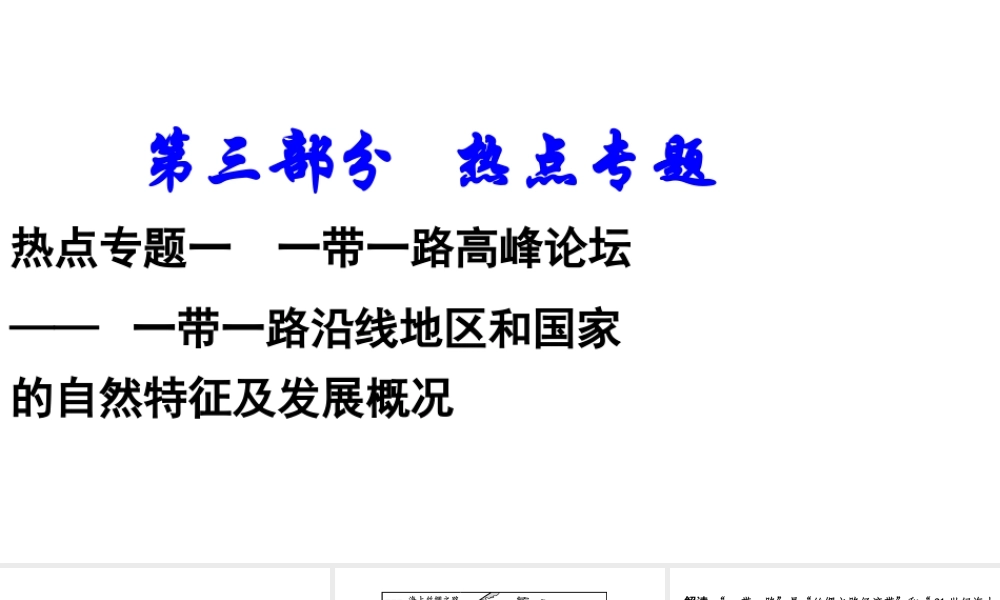 （新疆地区）中考地理总复习 热点专题一 一带一路高峰论坛课件-人教版初中九年级全册地理课件