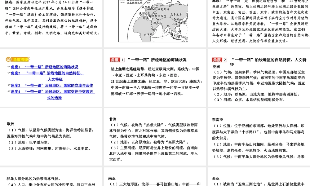 （新疆地区）中考地理总复习 热点专题一 一带一路高峰论坛课件-人教版初中九年级全册地理课件