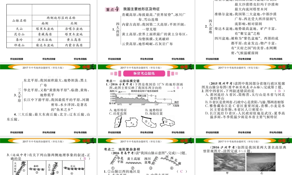 （怀化专版）春中考地理 八上 第二章 中国的自然环境（中国的地形）课件-人教级上册地理课件