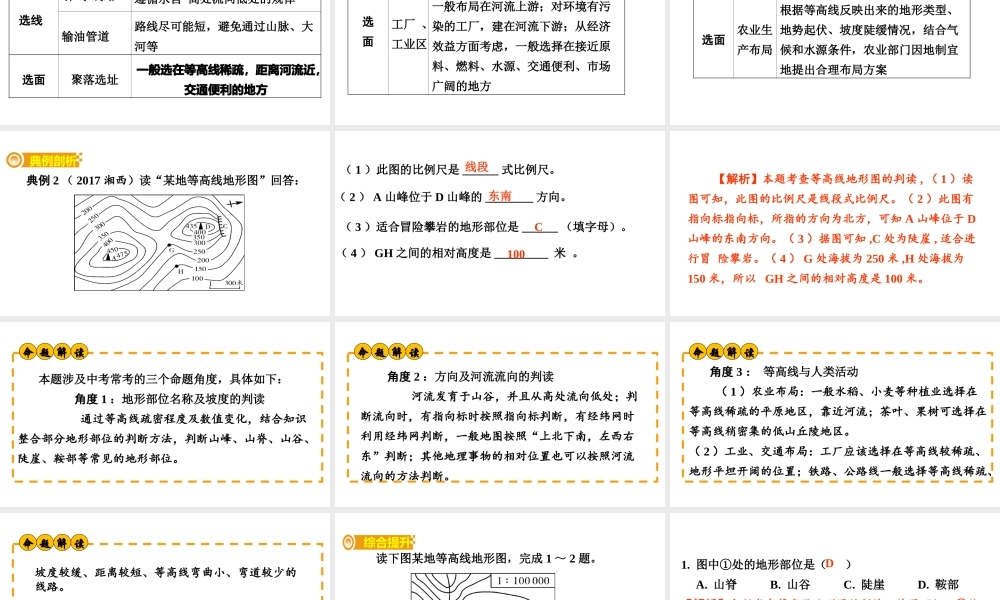 （新疆地区）中考地理总复习 专题一 读图、用图、绘图专题分类攻略 类型二 等高线地图课件-人教版初中九年级全册地理课件