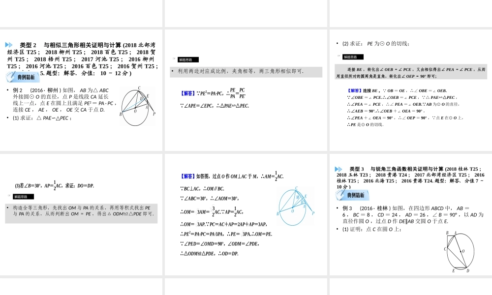 （广西专用）中考数学二轮新优化复习 第二部分 专题综合强化 专题6 圆的相关证明与计算课件-人教级全册数学课件