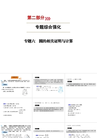 （广西专用）中考数学二轮新优化复习 第二部分 专题综合强化 专题6 圆的相关证明与计算课件-人教级全册数学课件