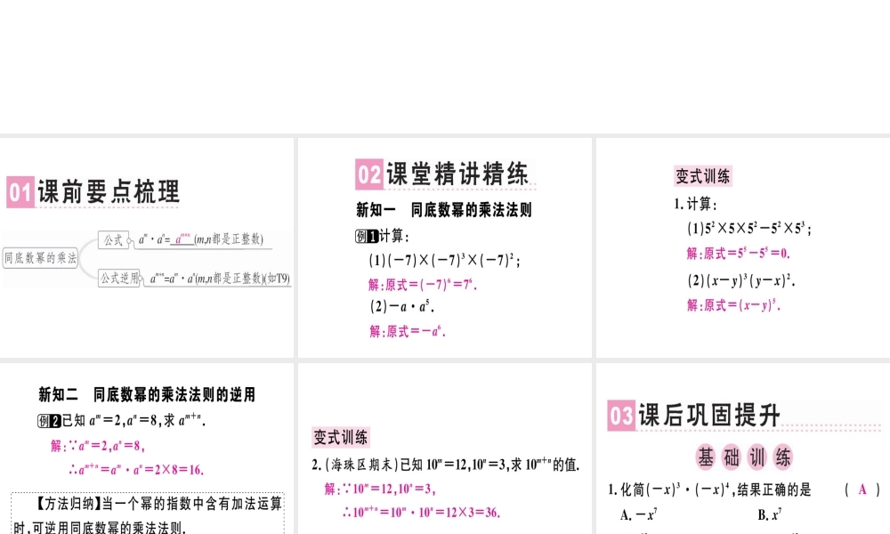 （广东专级数学上册 第十四章《整式的乘法与因式分解》14.1 整式的乘法 14.1.1 同底数幂的乘法课件 （新版）新人教版-（新版）新人教级上册数学课件
