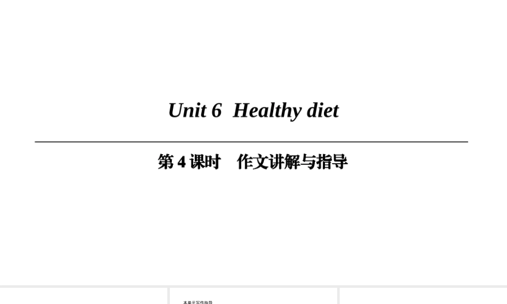 （广州沈阳通用）九年级英语上册 Module 3 Leisure time Unit 6 Healthy diet（第4课时）作文讲解与指导课件 牛津深圳版-牛津深圳版初中九年级上册英语课件