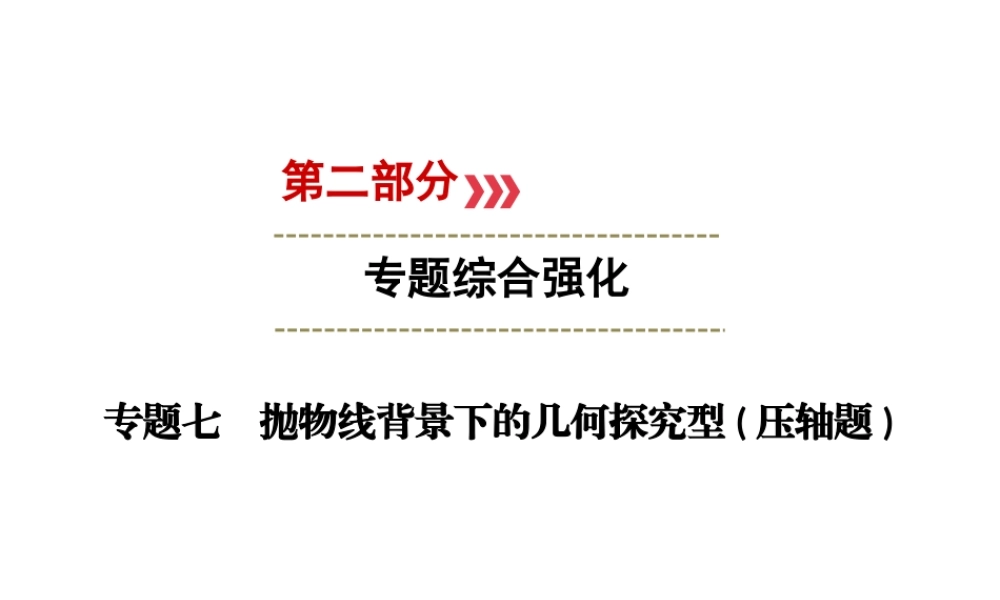 （广西专用）中考数学二轮新优化复习 第二部分 专题综合强化 专题7 抛物线背景下的几何探究型(压轴题)课件-人教版初中九年级全册数学课件