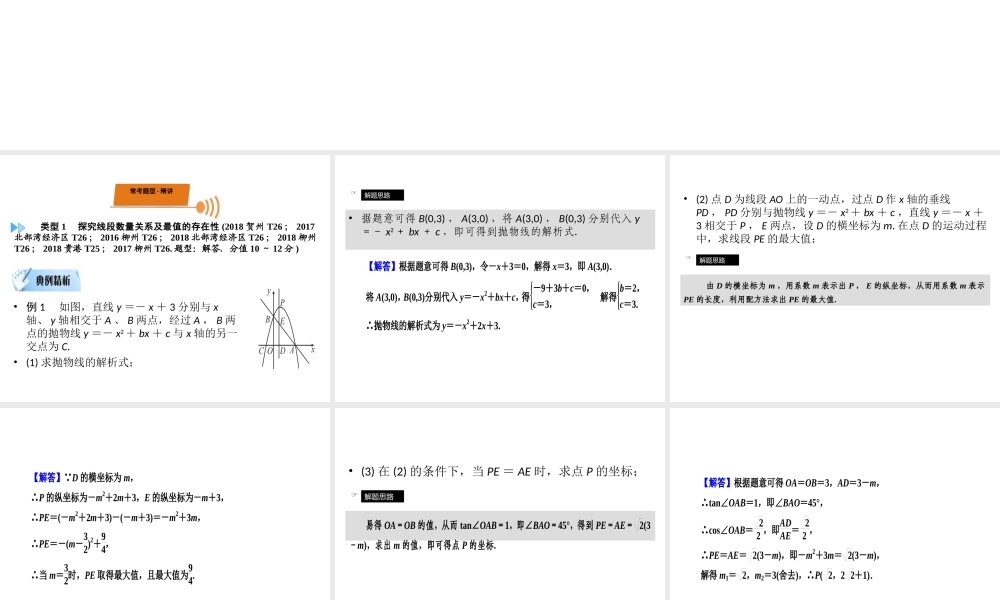 （广西专用）中考数学二轮新优化复习 第二部分 专题综合强化 专题7 抛物线背景下的几何探究型(压轴题)课件-人教版初中九年级全册数学课件