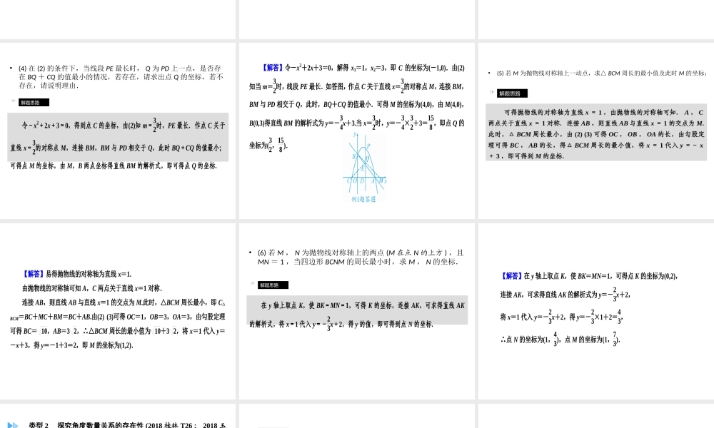 （广西专用）中考数学二轮新优化复习 第二部分 专题综合强化 专题7 抛物线背景下的几何探究型(压轴题)课件-人教版初中九年级全册数学课件