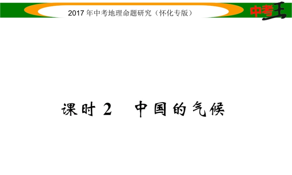 （怀化专版）春中考地理 八上 第二章 中国的自然环境（中国的气候）课件-人教版初中九年级全册地理课件