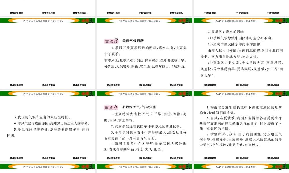 （怀化专版）春中考地理 八上 第二章 中国的自然环境（中国的气候）课件-人教版初中九年级全册地理课件