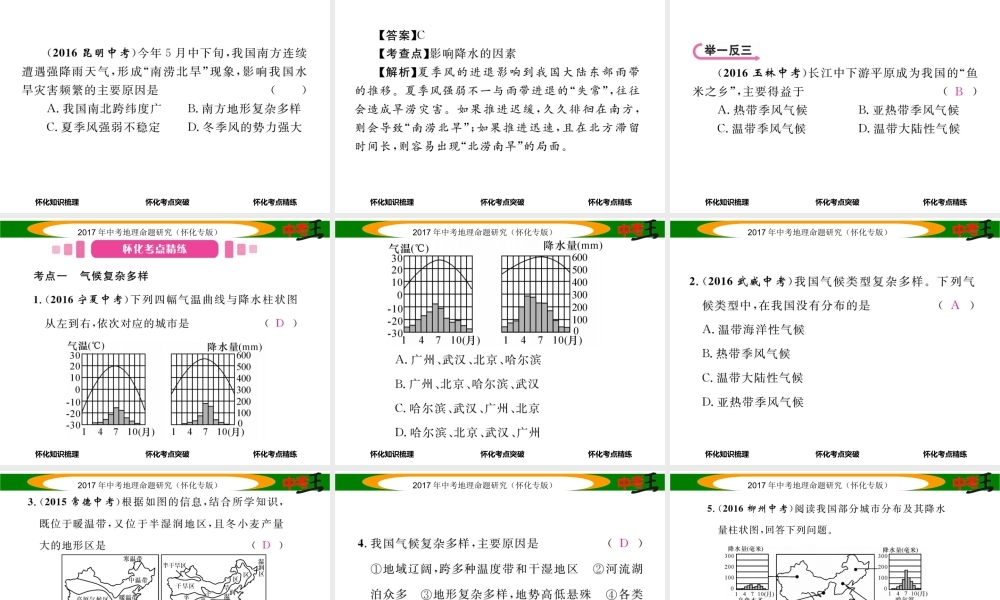 （怀化专版）春中考地理 八上 第二章 中国的自然环境（中国的气候）课件-人教版初中九年级全册地理课件