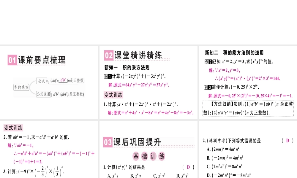 （广东专级数学上册 第十四章《整式的乘法与因式分解》14.1 整式的乘法 14.1.3 积的乘方课件 （新版）新人教版-（新版）新人教级上册数学课件