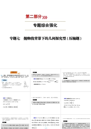 （广西专用）中考数学二轮新优化复习 第二部分 专题综合强化 专题7 抛物线背景下的几何探究型(压轴题)课件-人教级全册数学课件