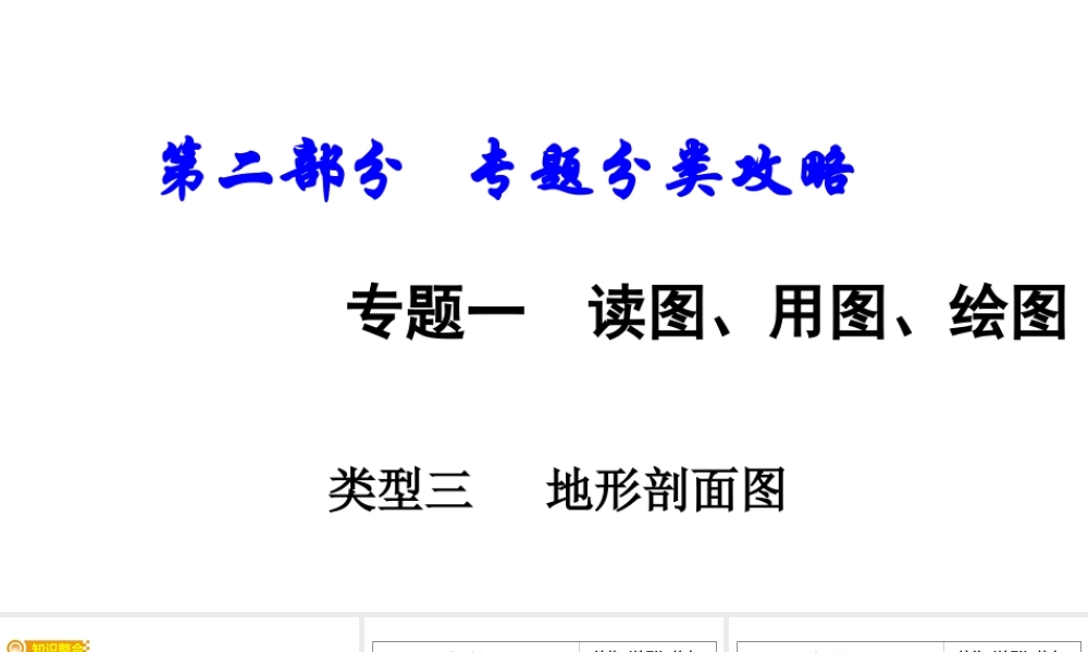 （新疆地区）中考地理总复习 专题一 读图、用图、绘图专题分类攻略 类型三 地形剖面图课件-人教版初中九年级全册地理课件