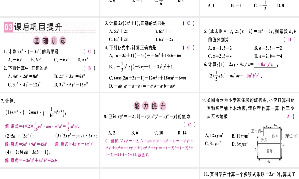 （广东专级数学上册 第十四章《整式的乘法与因式分解》14.1 整式的乘法 14.1.4 整式的乘法（1）课件 （新版）新人教版-（新版）新人教级上册数学课件