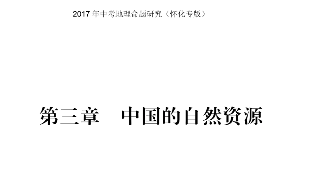（怀化专版）春中考地理 八上 第三章 中国的自然资源课件-人教版初中九年级全册地理课件