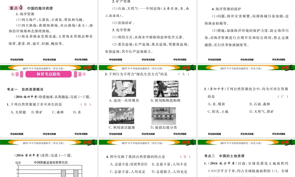 （怀化专版）春中考地理 八上 第三章 中国的自然资源课件-人教版初中九年级全册地理课件