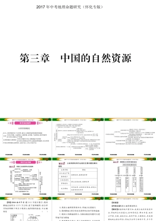 （怀化专版）春中考地理 八上 第三章 中国的自然资源课件-人教版初中九年级全册地理课件
